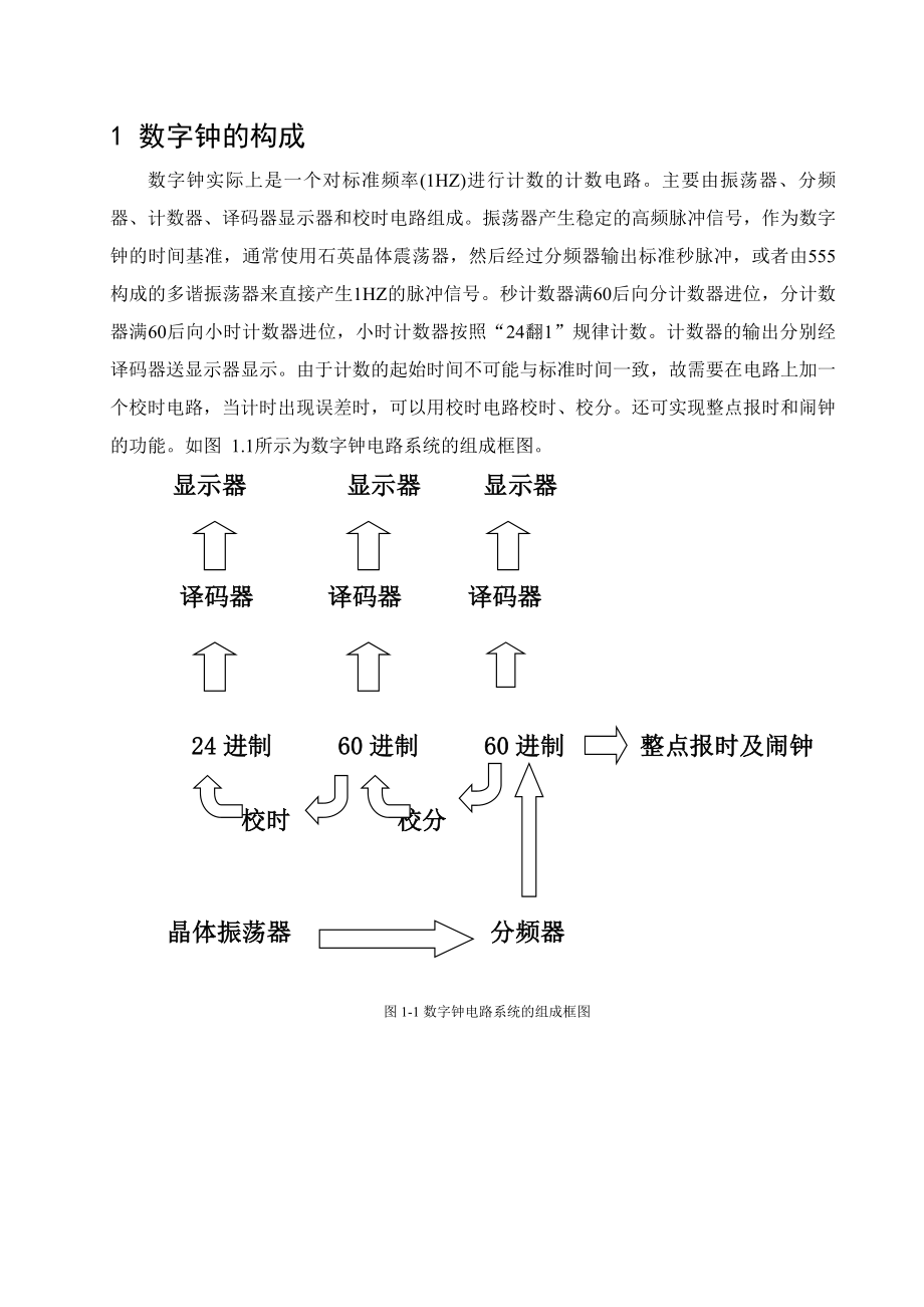 数字电子技术基础课程设计说明书多功能数字钟.doc_第2页