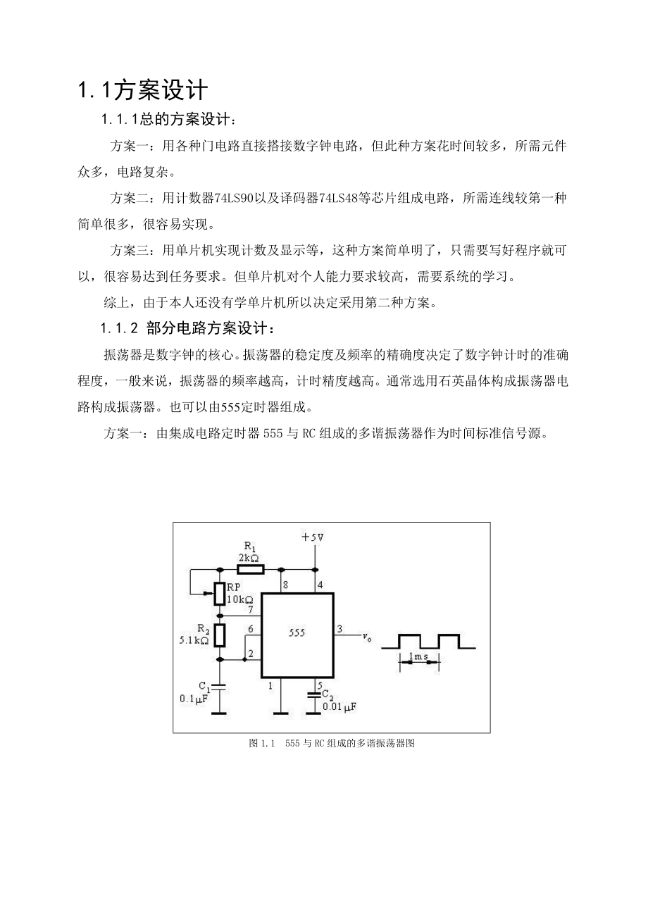 数字电子技术基础课程设计说明书多功能数字钟.doc_第3页