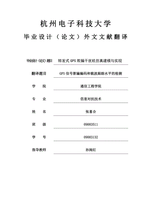 GPS信号欺骗编码和载波跟踪水平的检测外文翻译.doc