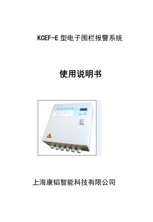 KCEFE型电子围栏报警系统使用说明书.doc