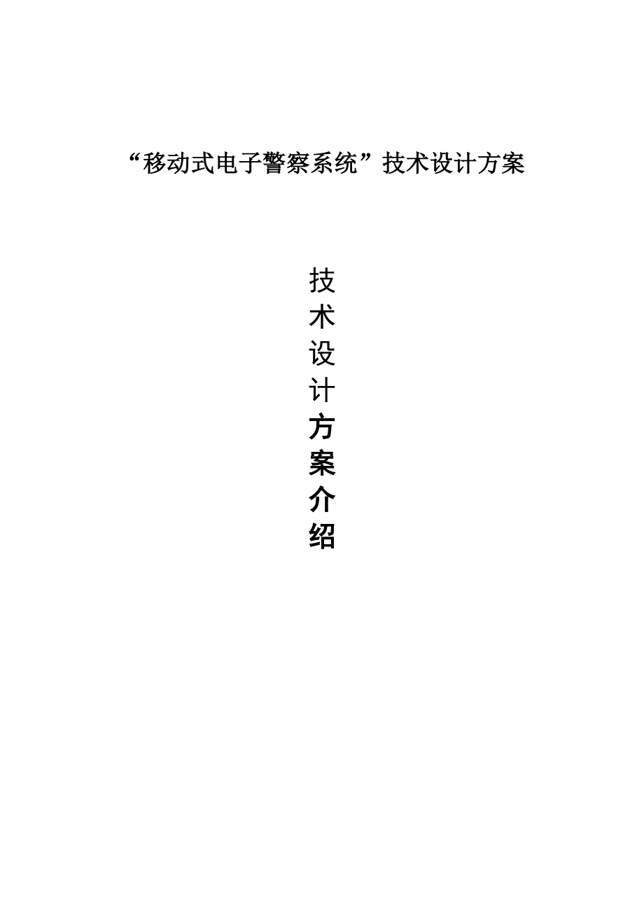 “移动式电子警察系统”技术设计方案.doc_第1页