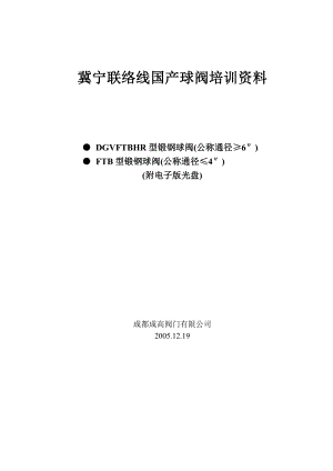 冀宁联络线国产球阀培训资料.doc