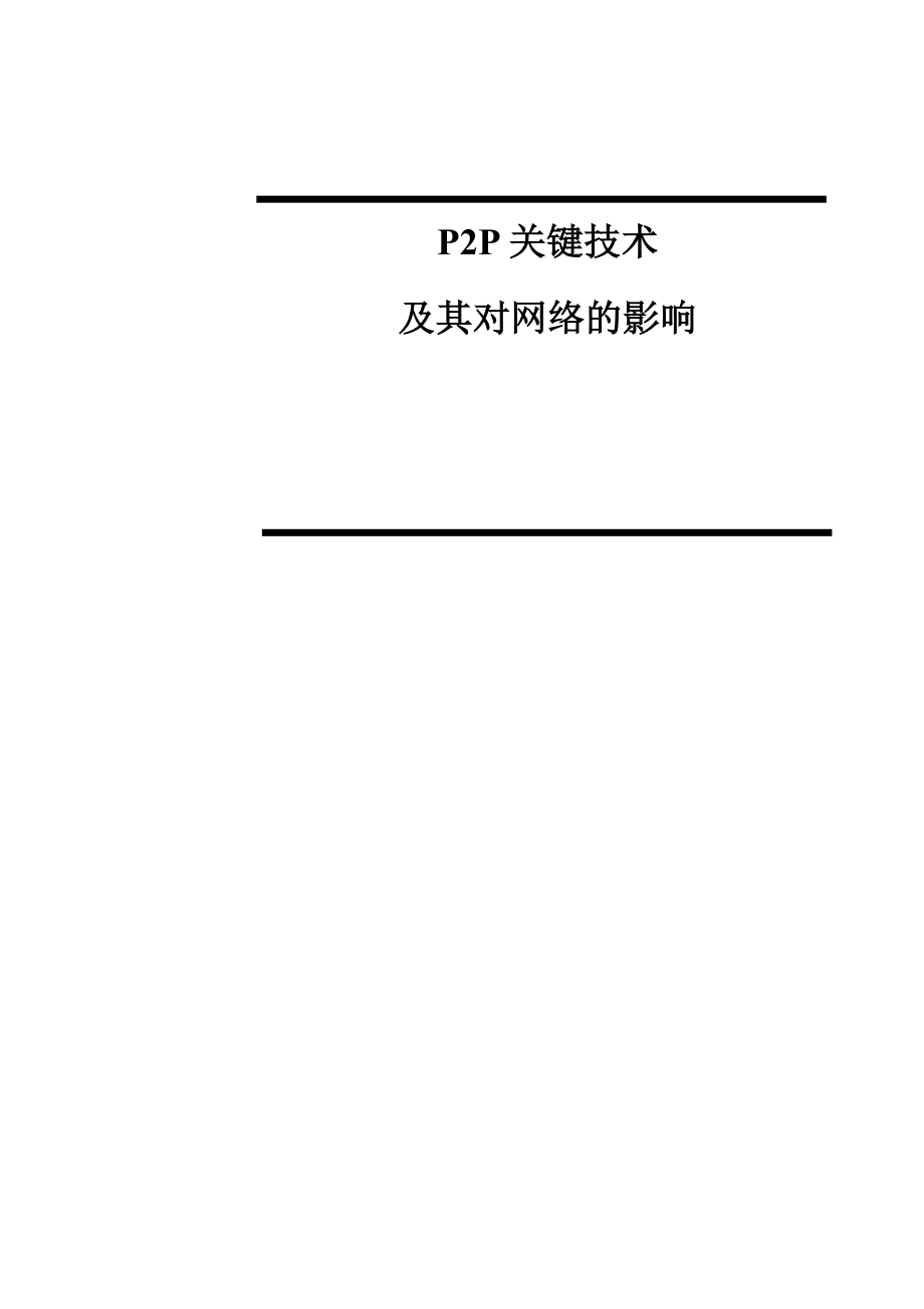 P2P关键技术及其对网络的影响——烽火.doc_第1页