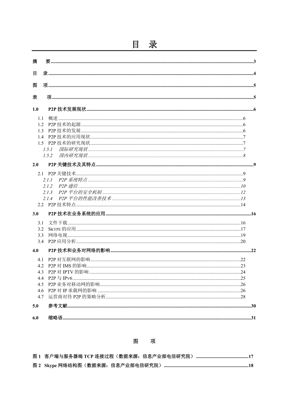 P2P关键技术及其对网络的影响——烽火.doc_第3页