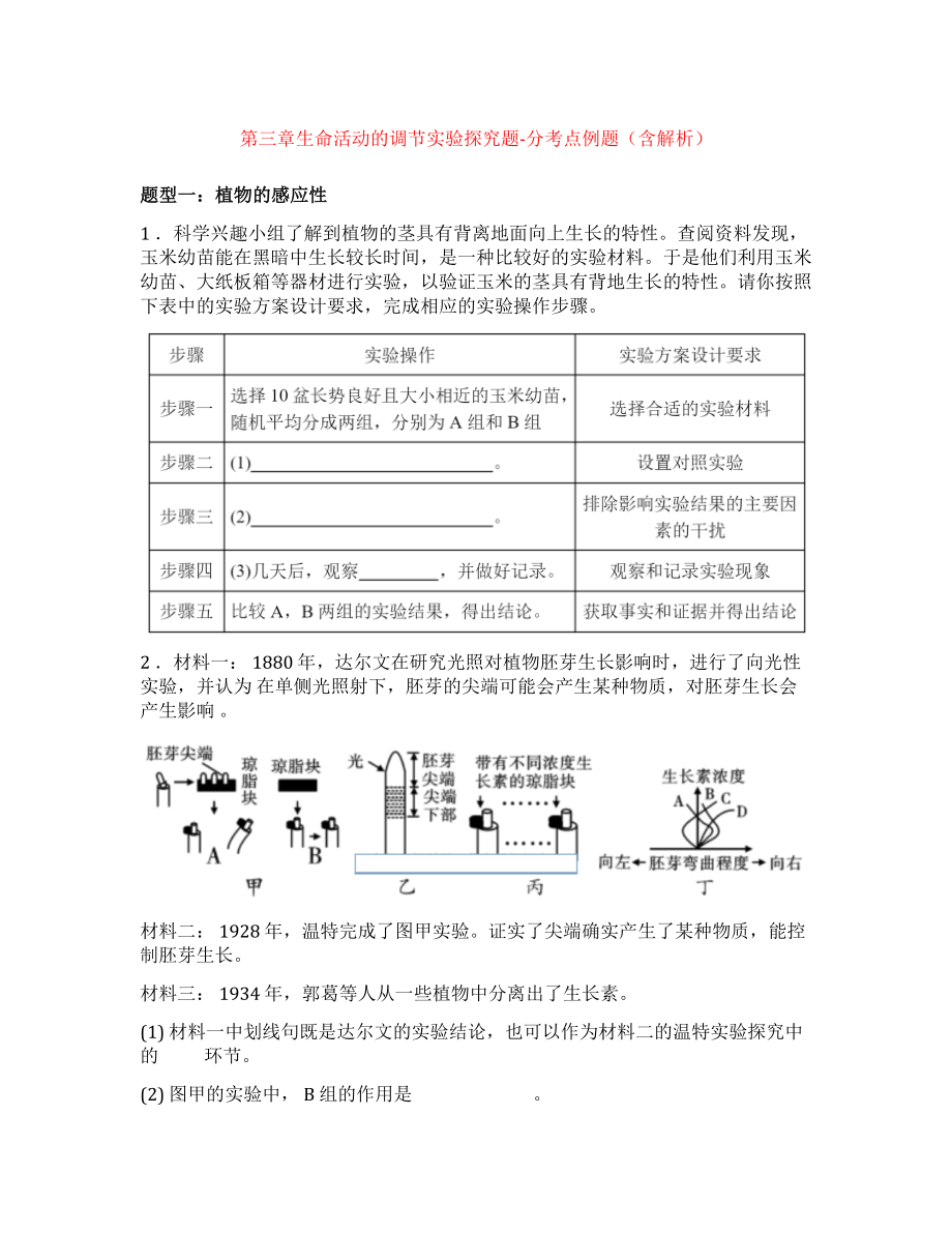 浙教版八上第三章生命活动的调节实验探究题五大考点习题专项训练(含解析).docx_第1页