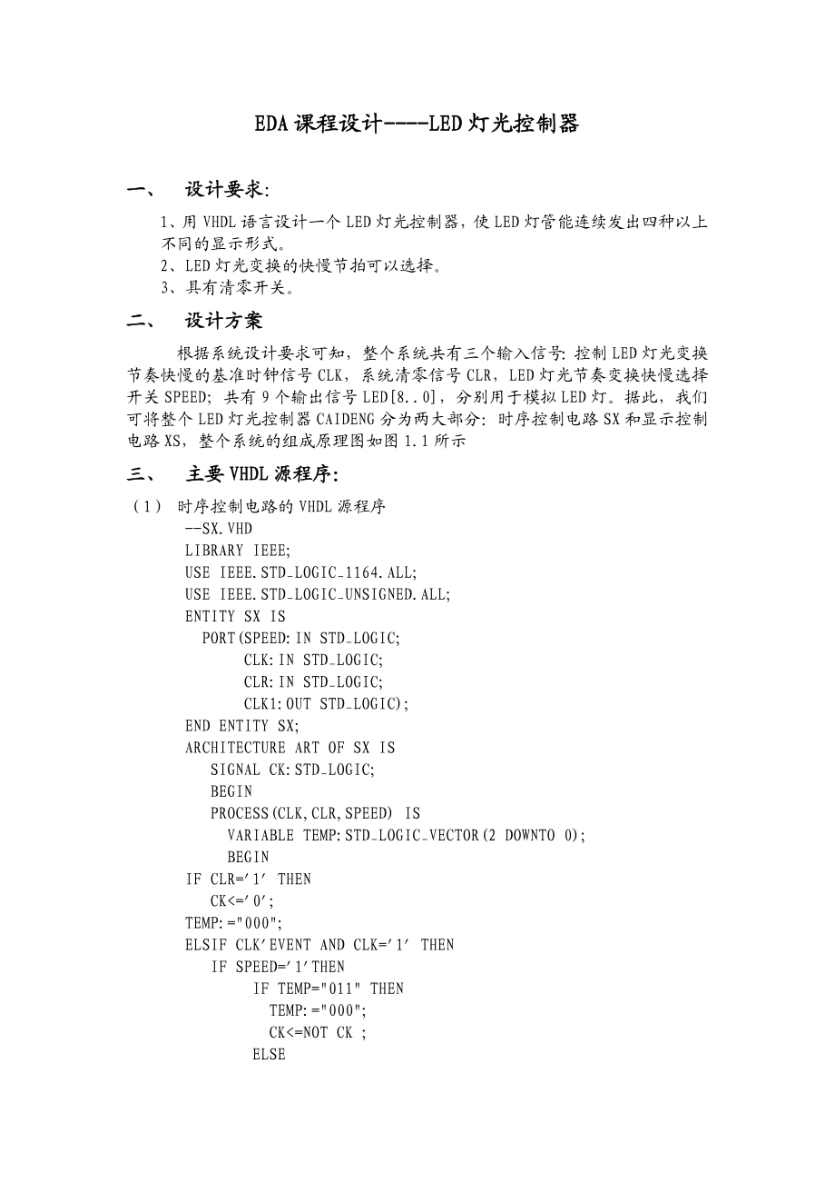 EDA课程设计LED灯光控制器.doc_第1页