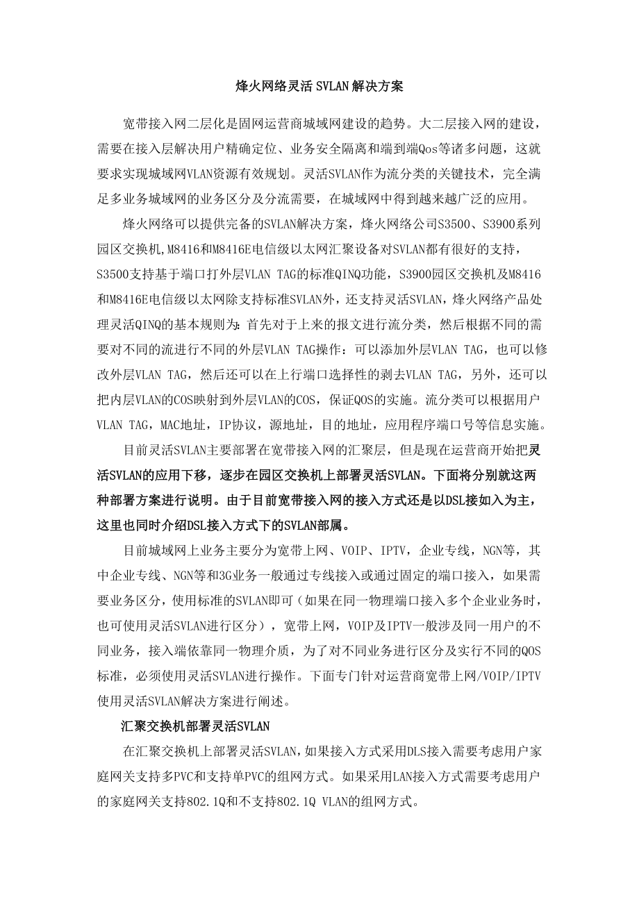 烽火网络灵活SVLAN解决方案.doc_第1页