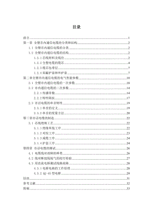 光纤全塑市内通信电缆毕业设计论文.doc