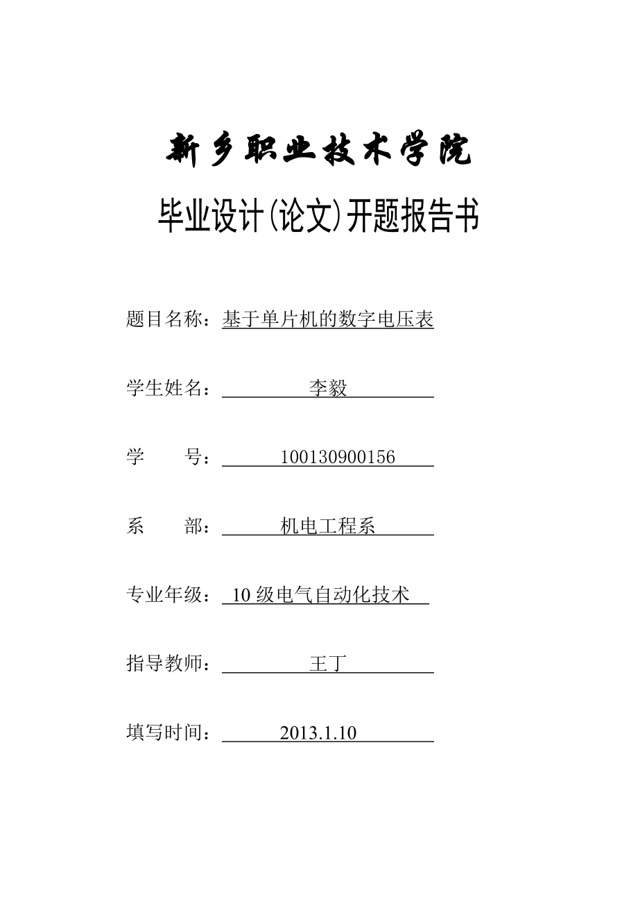 基于单片机的数字电压表开题报告书.doc_第1页