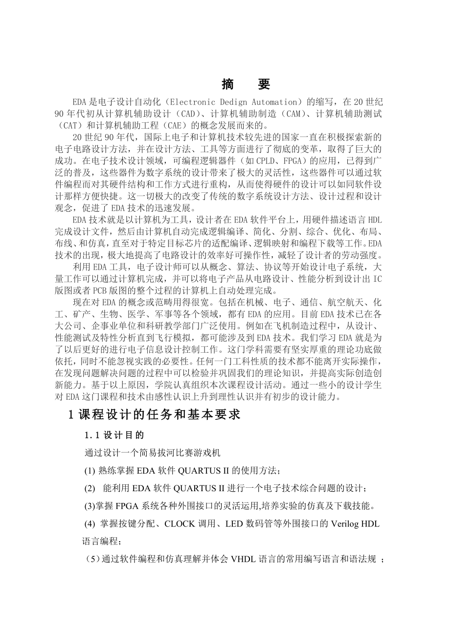 EDA拔河比赛实习报告.doc_第2页