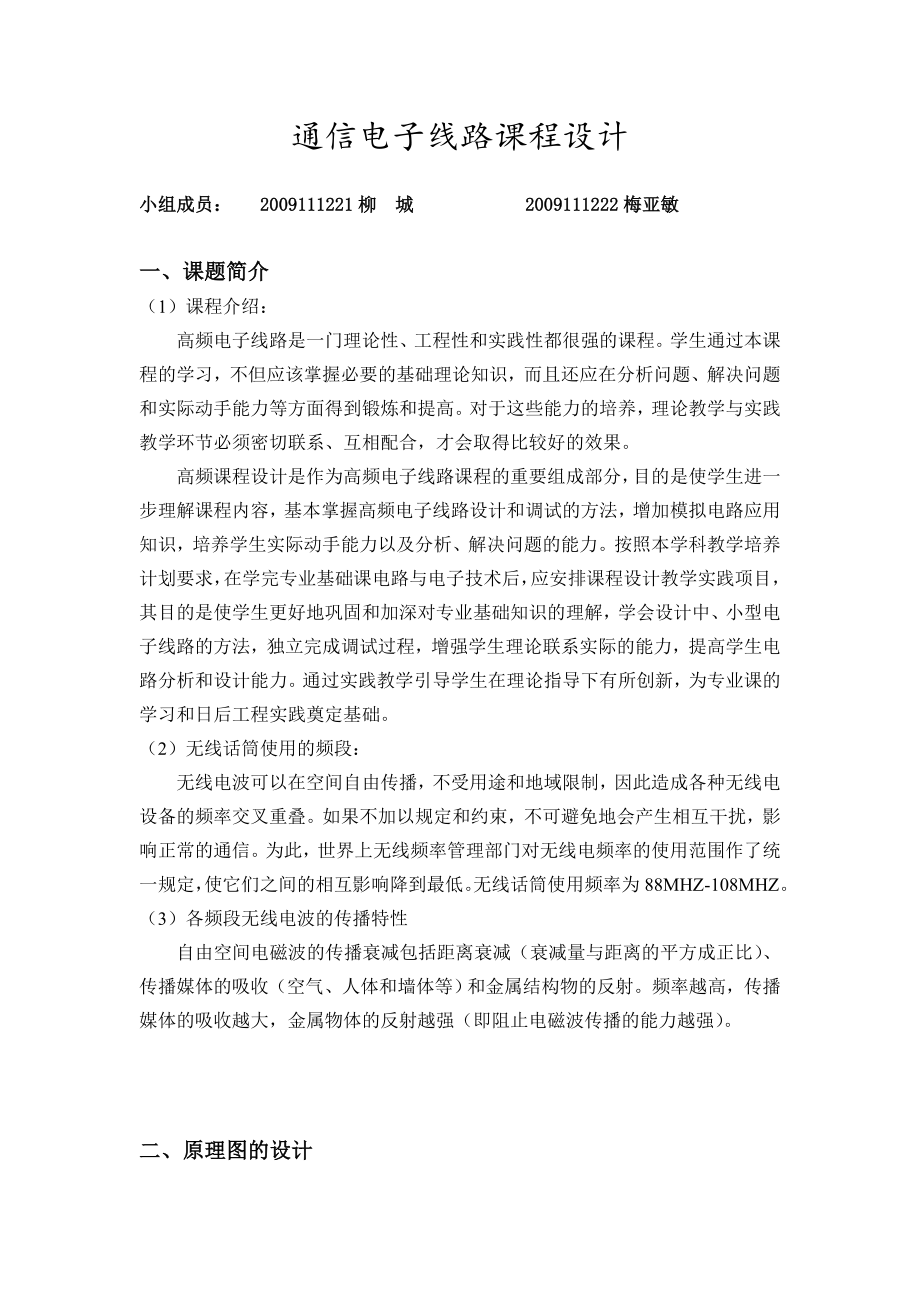 无线话筒制作课程设计.doc_第1页