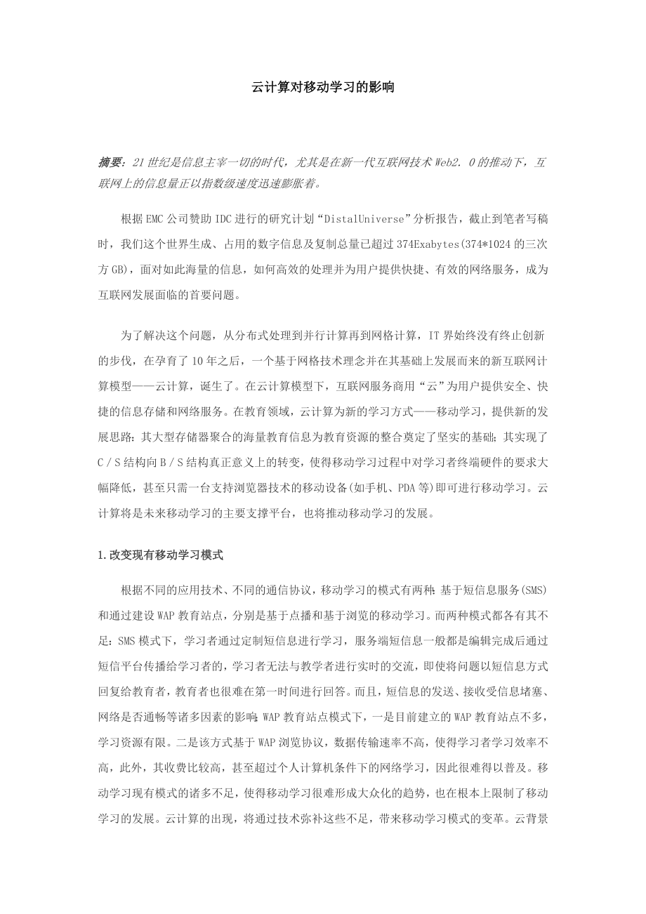 云计算对移动学习的影响.doc_第1页