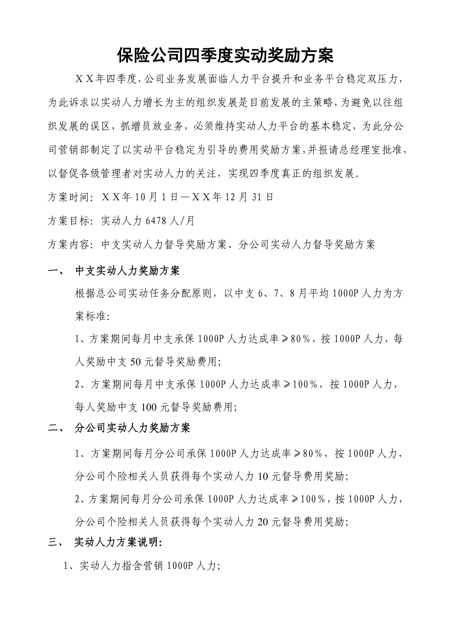 保险公司四季度实动奖励方案.doc_第1页