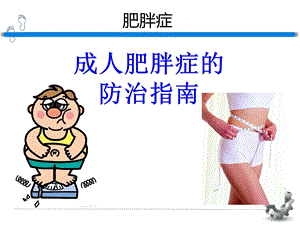 健康管理师(肥胖症).ppt