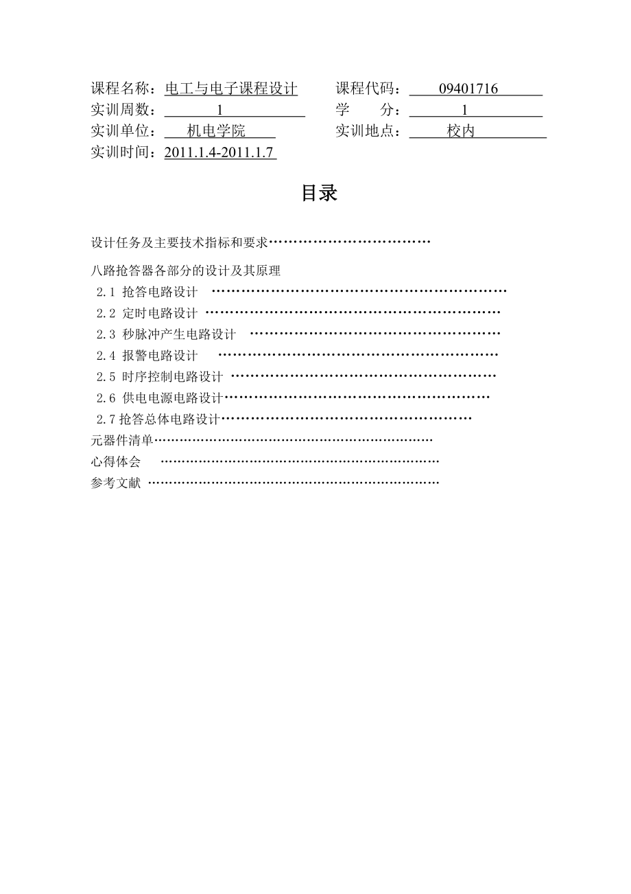 电工与电子课程设计八路智力竞赛抢答器.doc_第2页