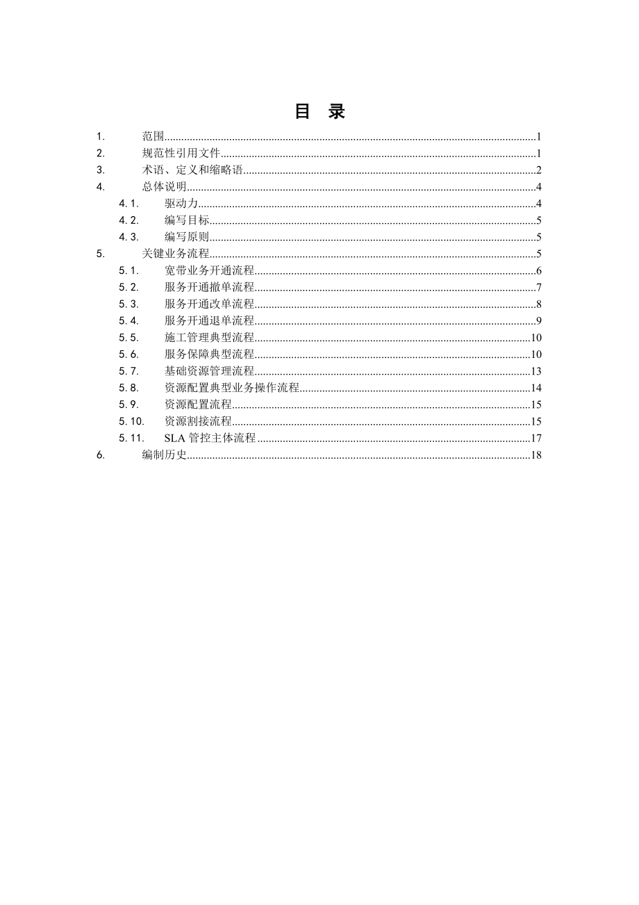 中国移动NGBOSS1宽带PBOSS系统流程框架规范.doc_第2页