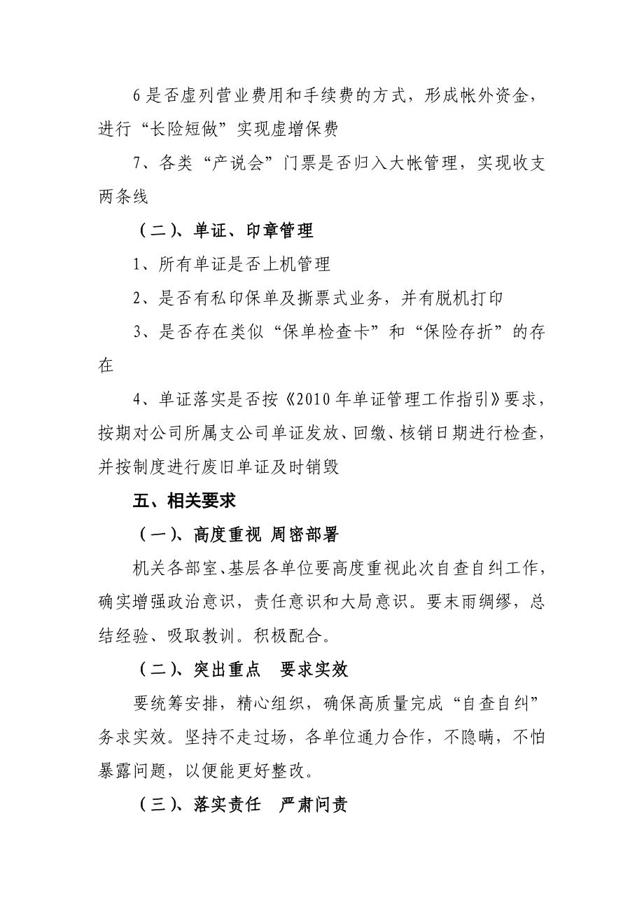 保险公司防范经营风险自查自纠实施方案4页.doc_第3页