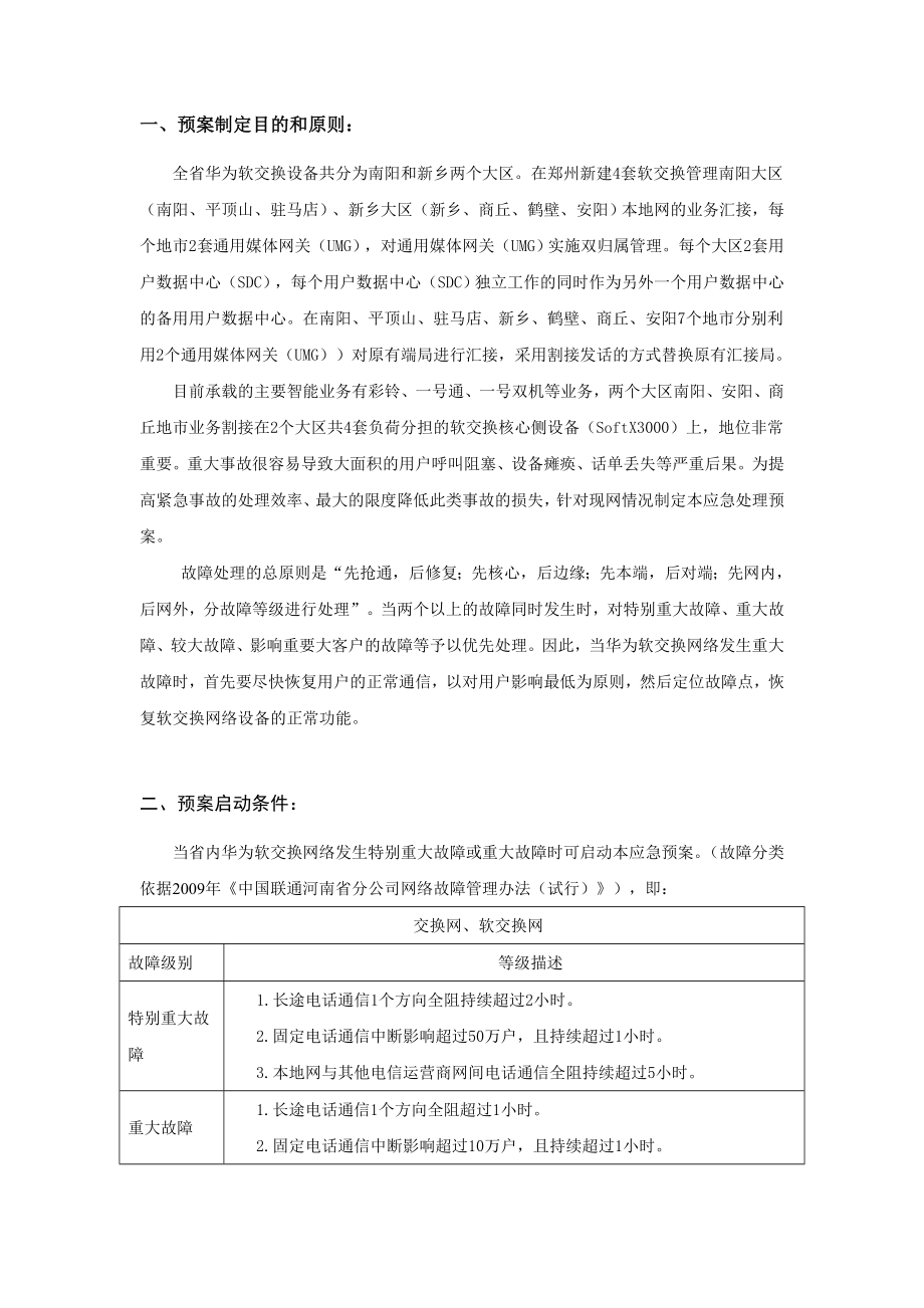 河南联通固网华为软交换网络应急预案.doc_第3页