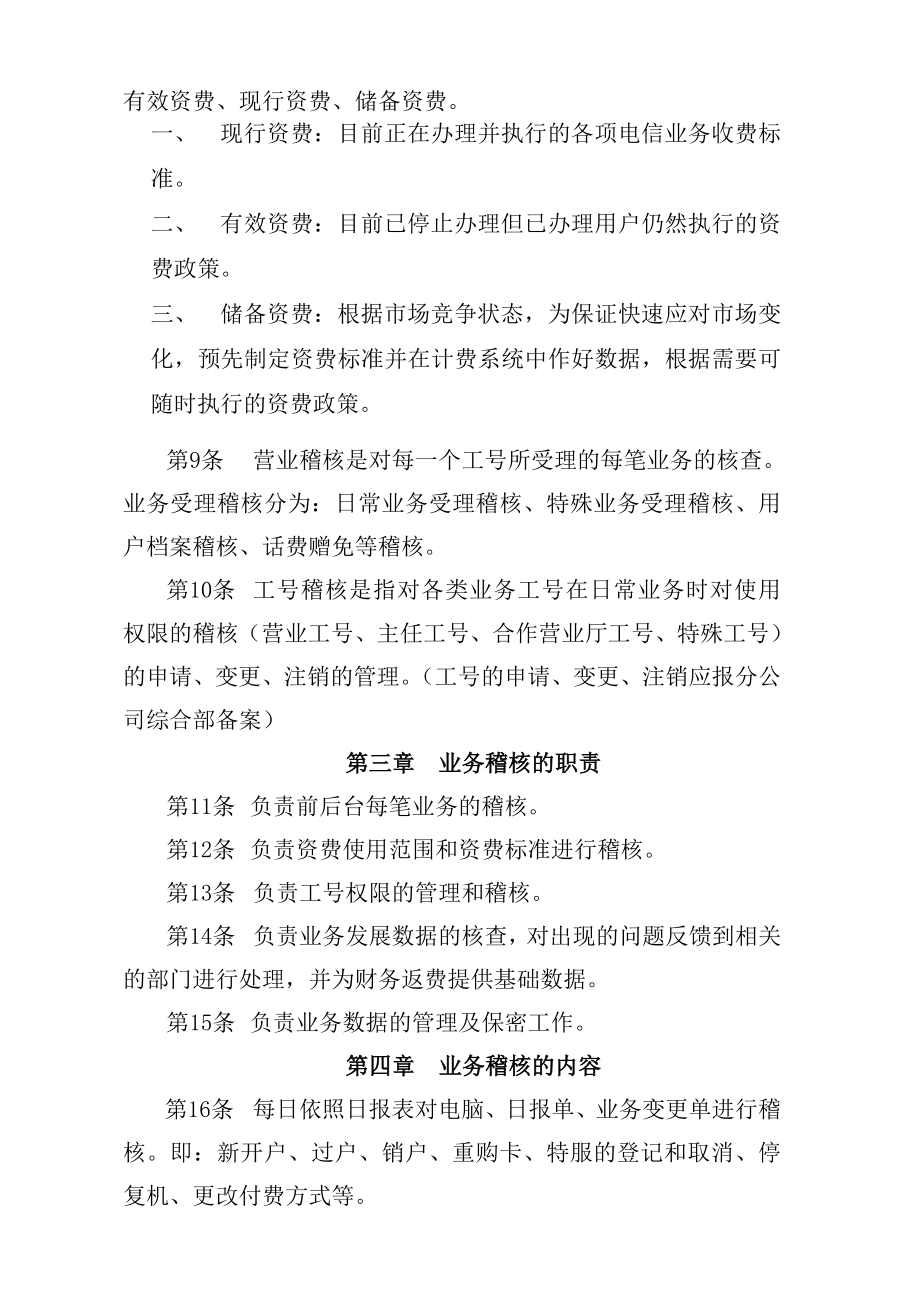 SP21近郊区县业务稽核管理办法[重庆联通分公司规章制度全].doc_第2页