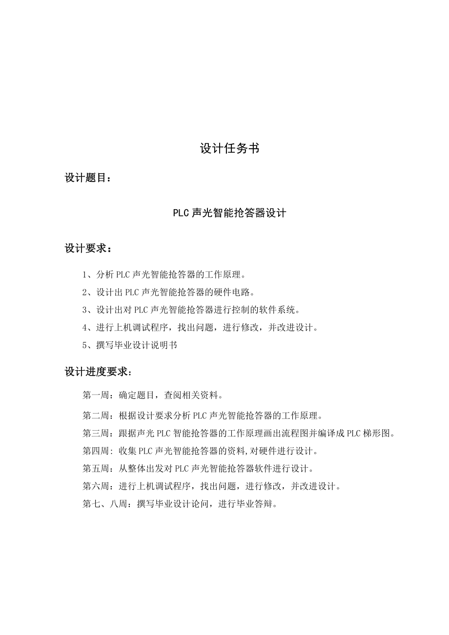 PLC声光智能抢答器设计.doc_第1页