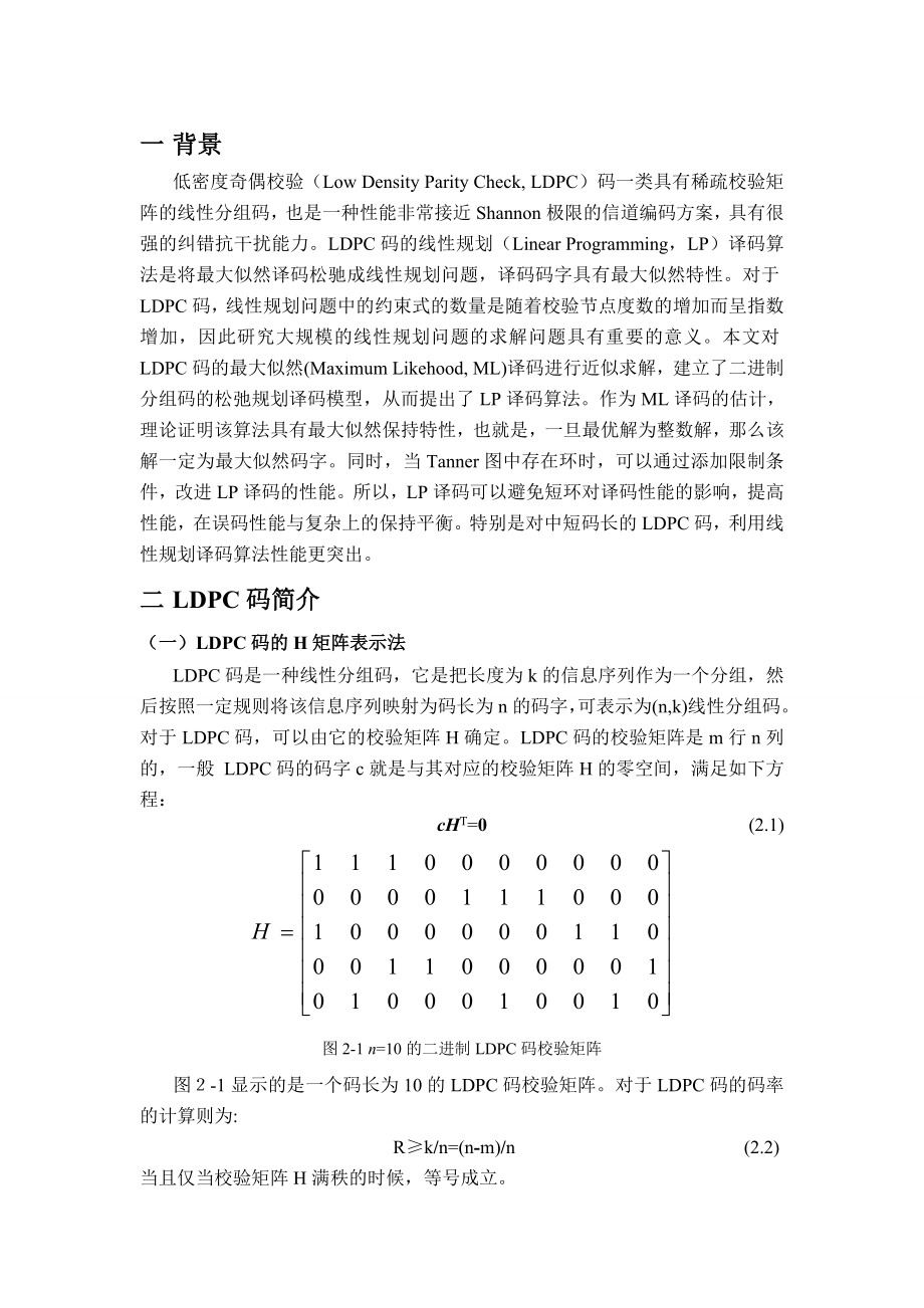 无线通信报告LDPC码的线性规划译码算法.doc_第2页