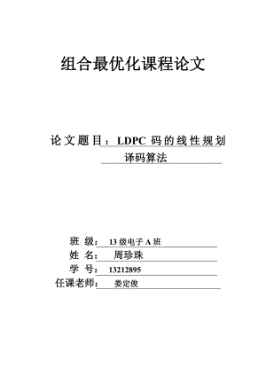 无线通信报告LDPC码的线性规划译码算法.doc