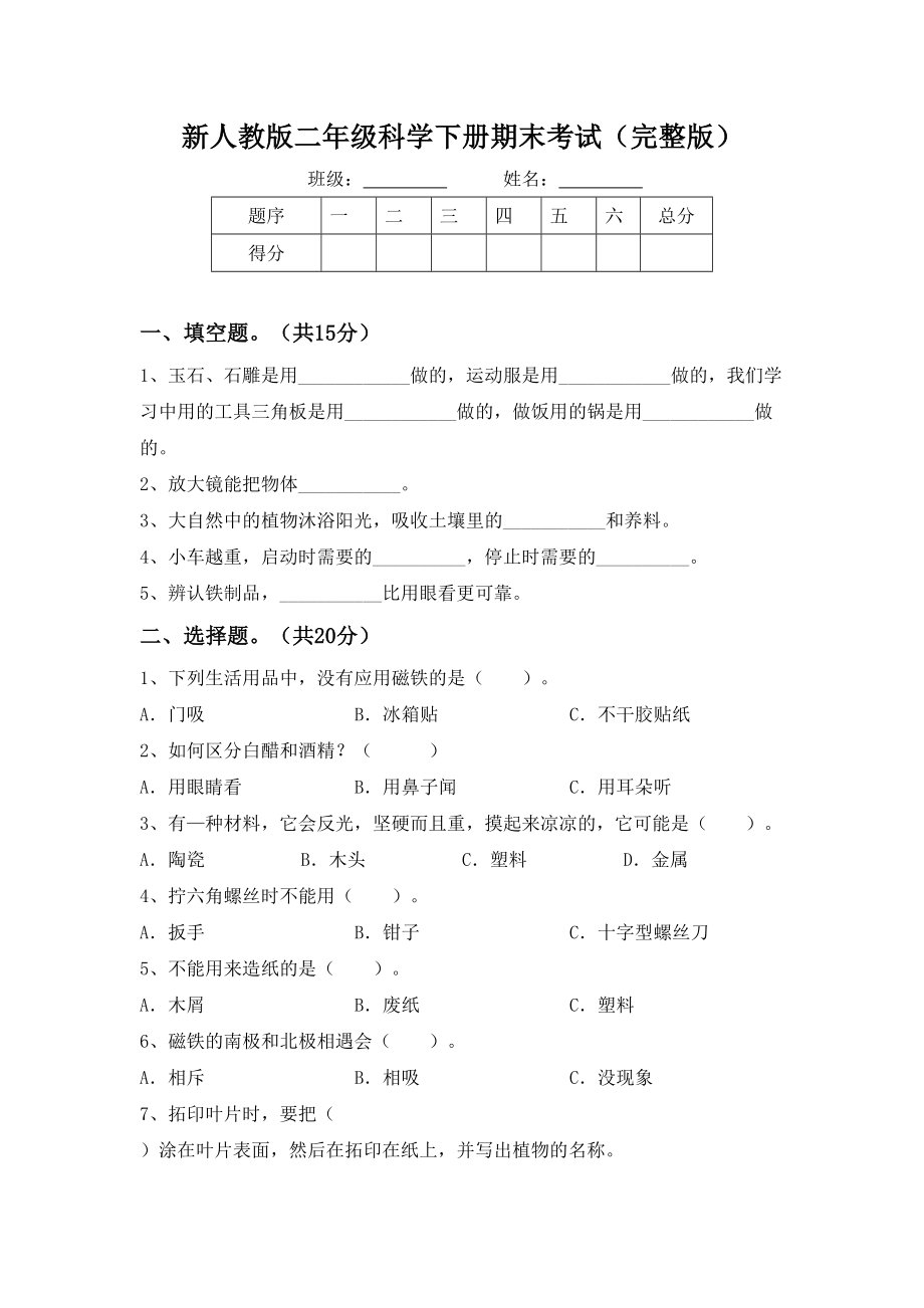 新人教版二年级科学下册期末考试(完整版).doc_第1页