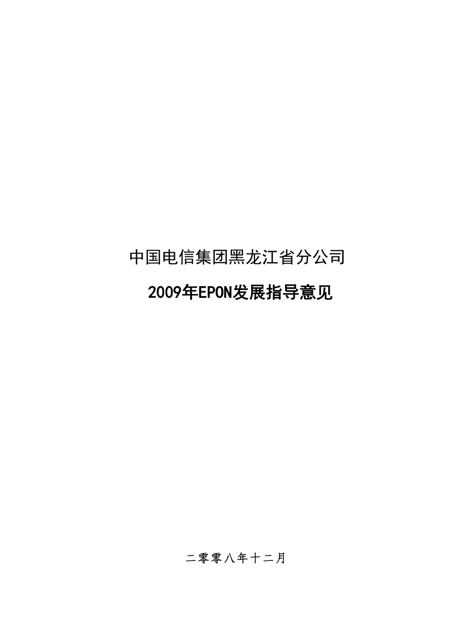 中国电信集团黑龙江省分公司EPON发展指导意见.doc_第1页