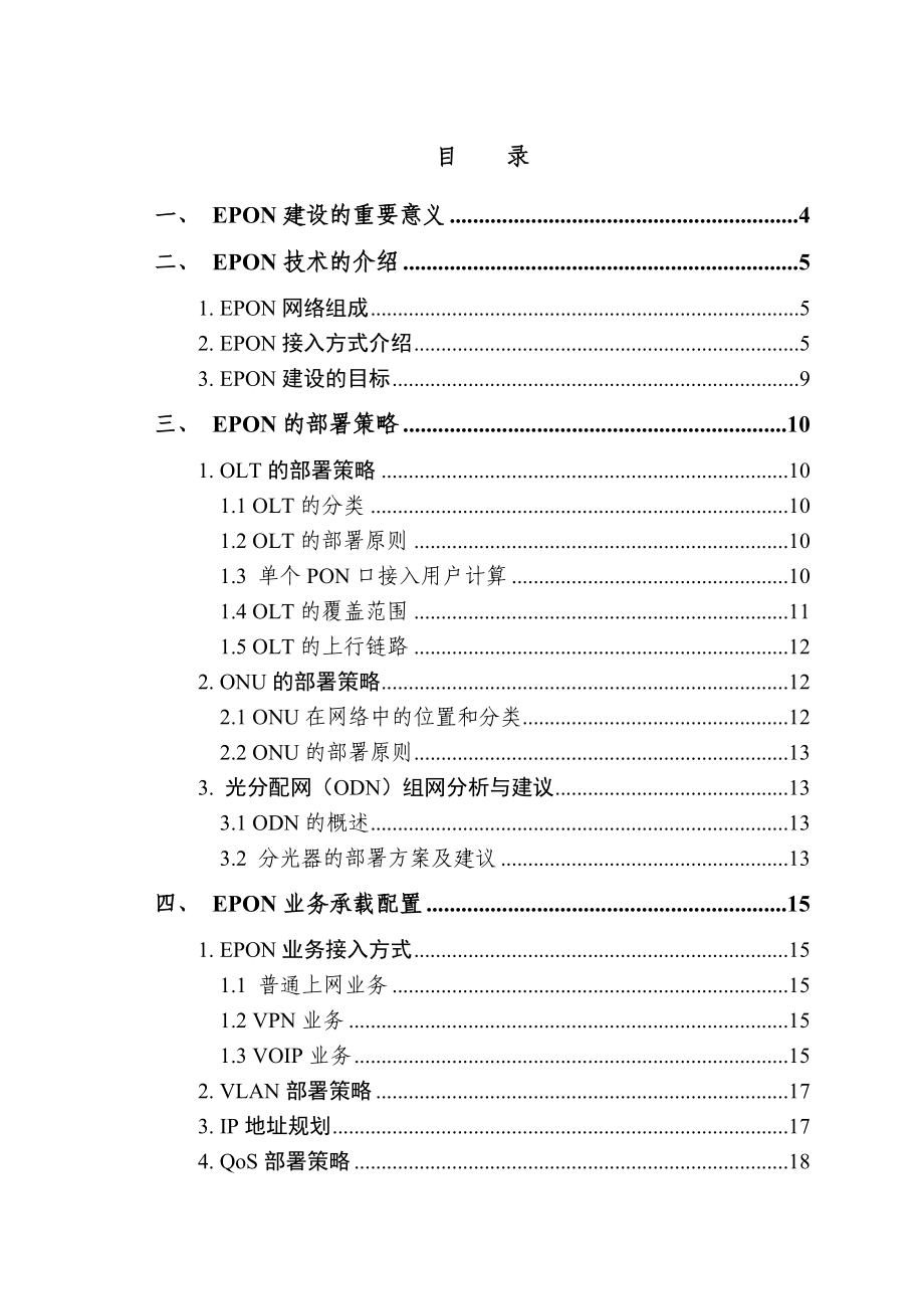 中国电信集团黑龙江省分公司EPON发展指导意见.doc_第2页