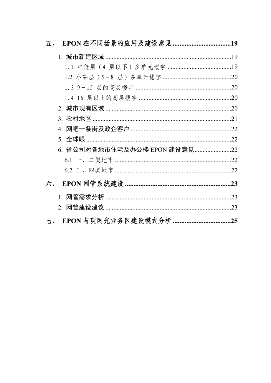 中国电信集团黑龙江省分公司EPON发展指导意见.doc_第3页