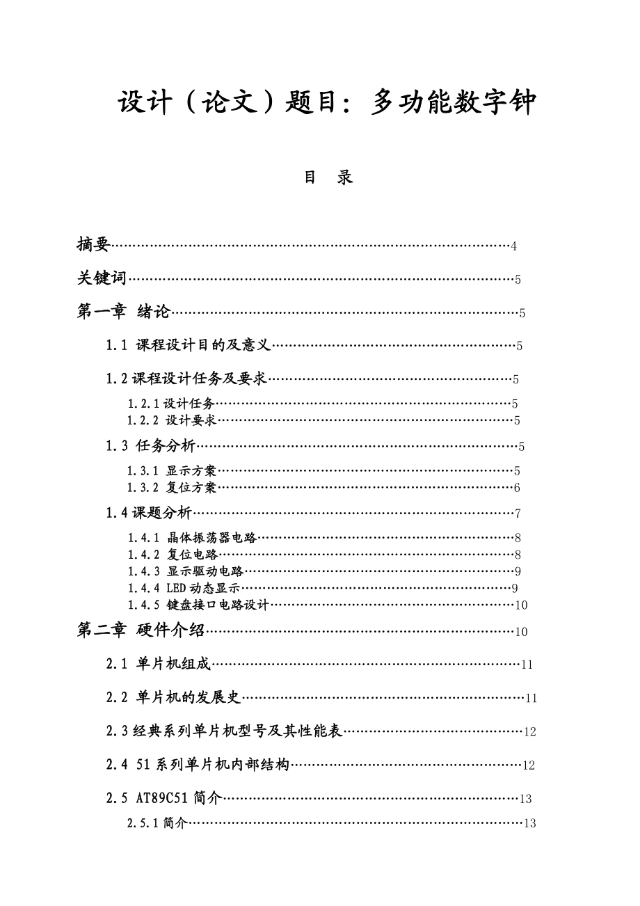 多功能数字钟设计.doc_第1页