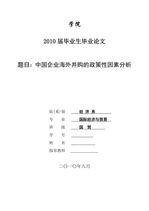 3450.A 中国企业海外并购的政策性因素分析 论文.doc