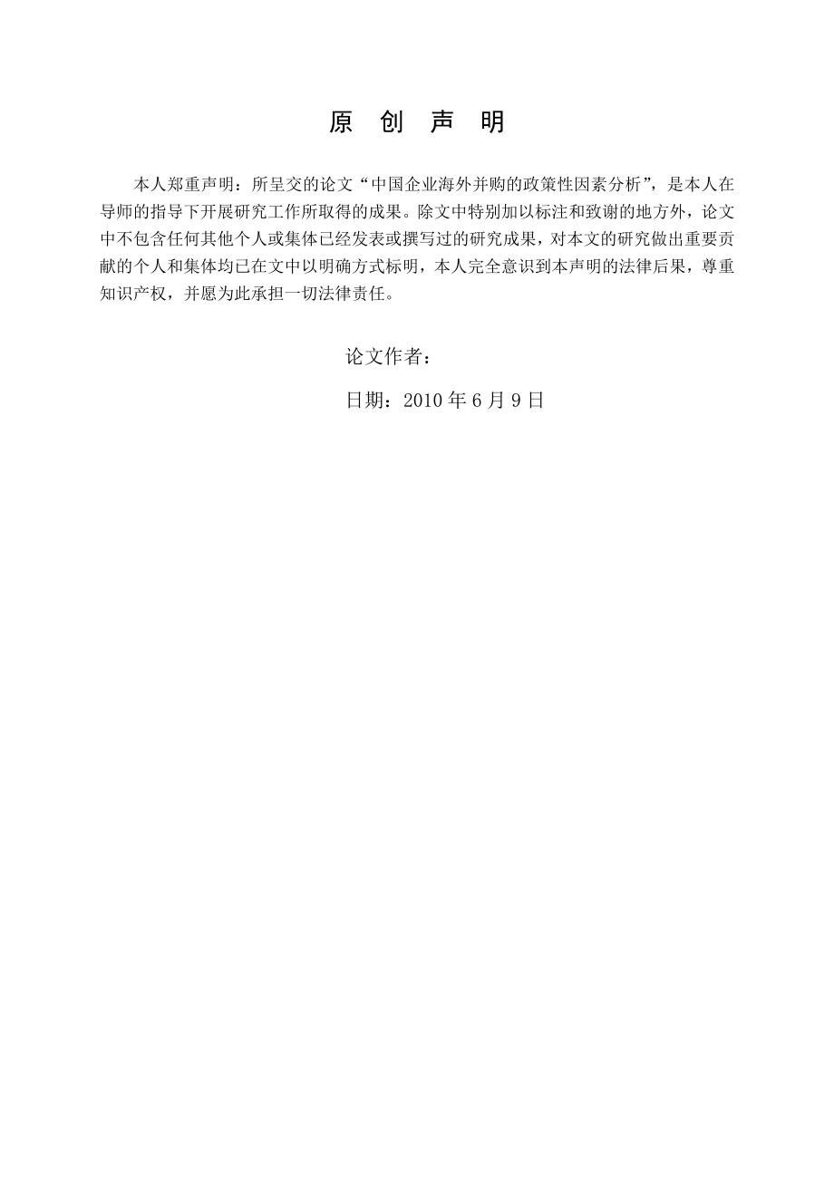 3450.A 中国企业海外并购的政策性因素分析 论文.doc_第3页