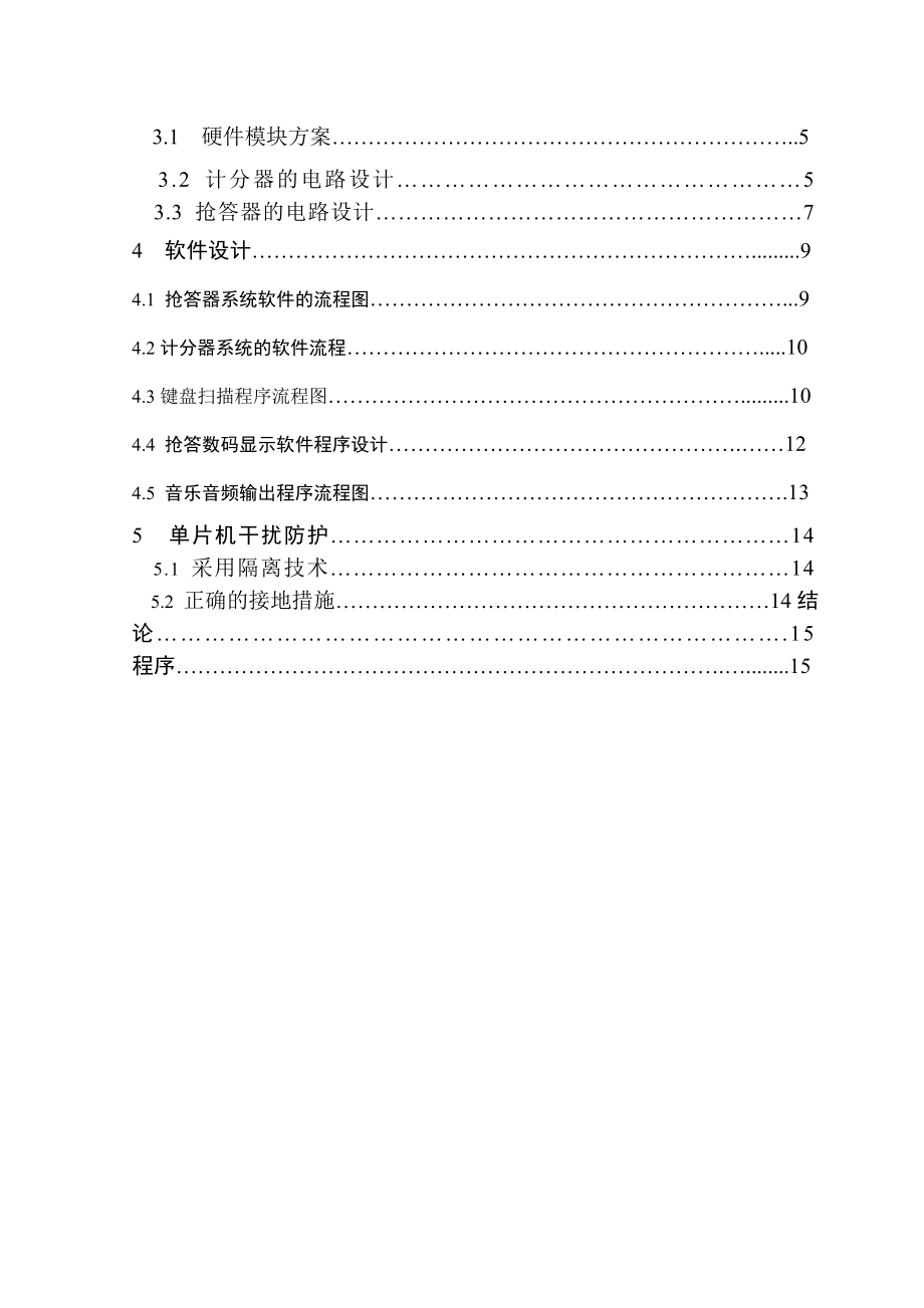 单片机课程设计八路抢答器设计.doc_第2页