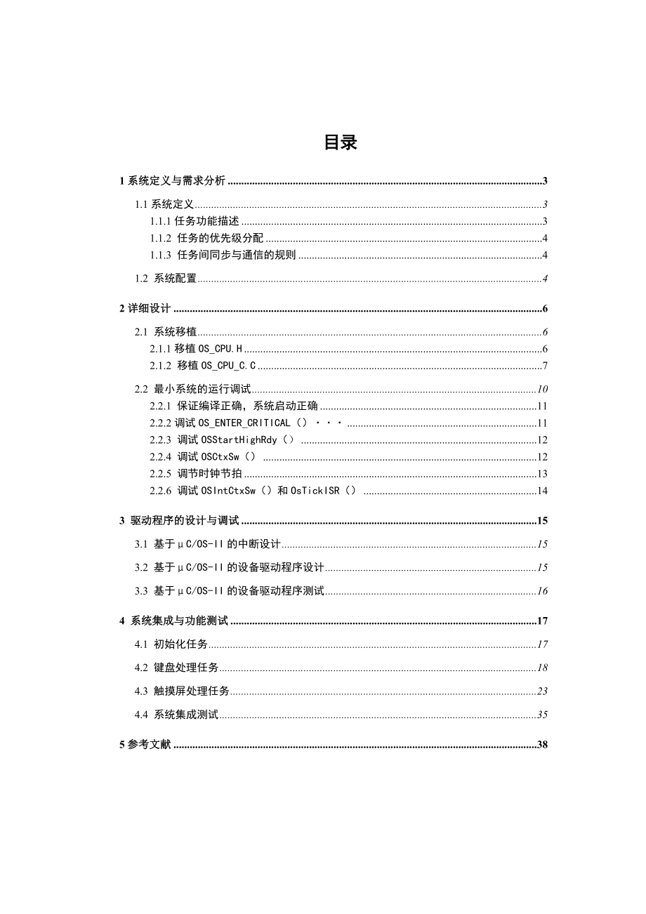 嵌入式系统课程设计基于μCOSII的电子词典设计与实现.doc_第1页