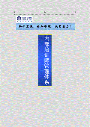 企业内部培训师管理体系(sky).doc