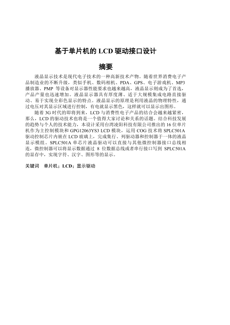 基于单片机的LCD驱动接口设计毕业论文.doc_第1页