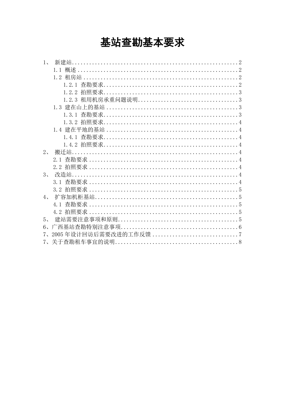 基站现场查勘基本要求V1.3.doc_第1页