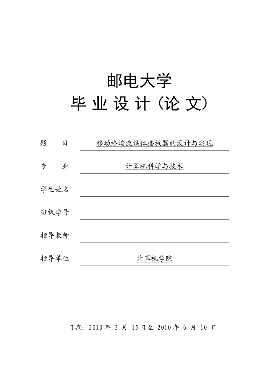 186.A移动终端流媒体播放器的设计与实现 毕业设计论文报告.doc_第1页