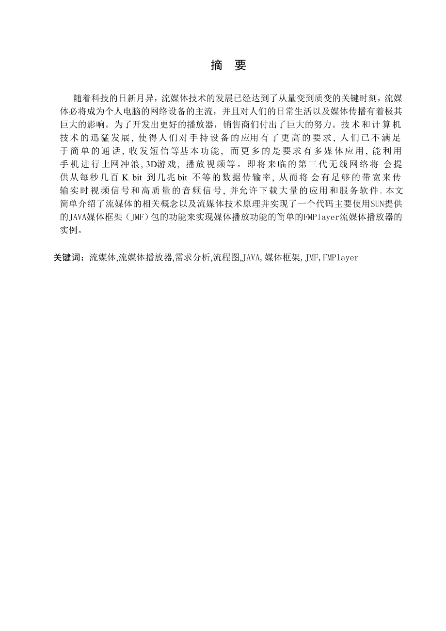 186.A移动终端流媒体播放器的设计与实现 毕业设计论文报告.doc_第2页