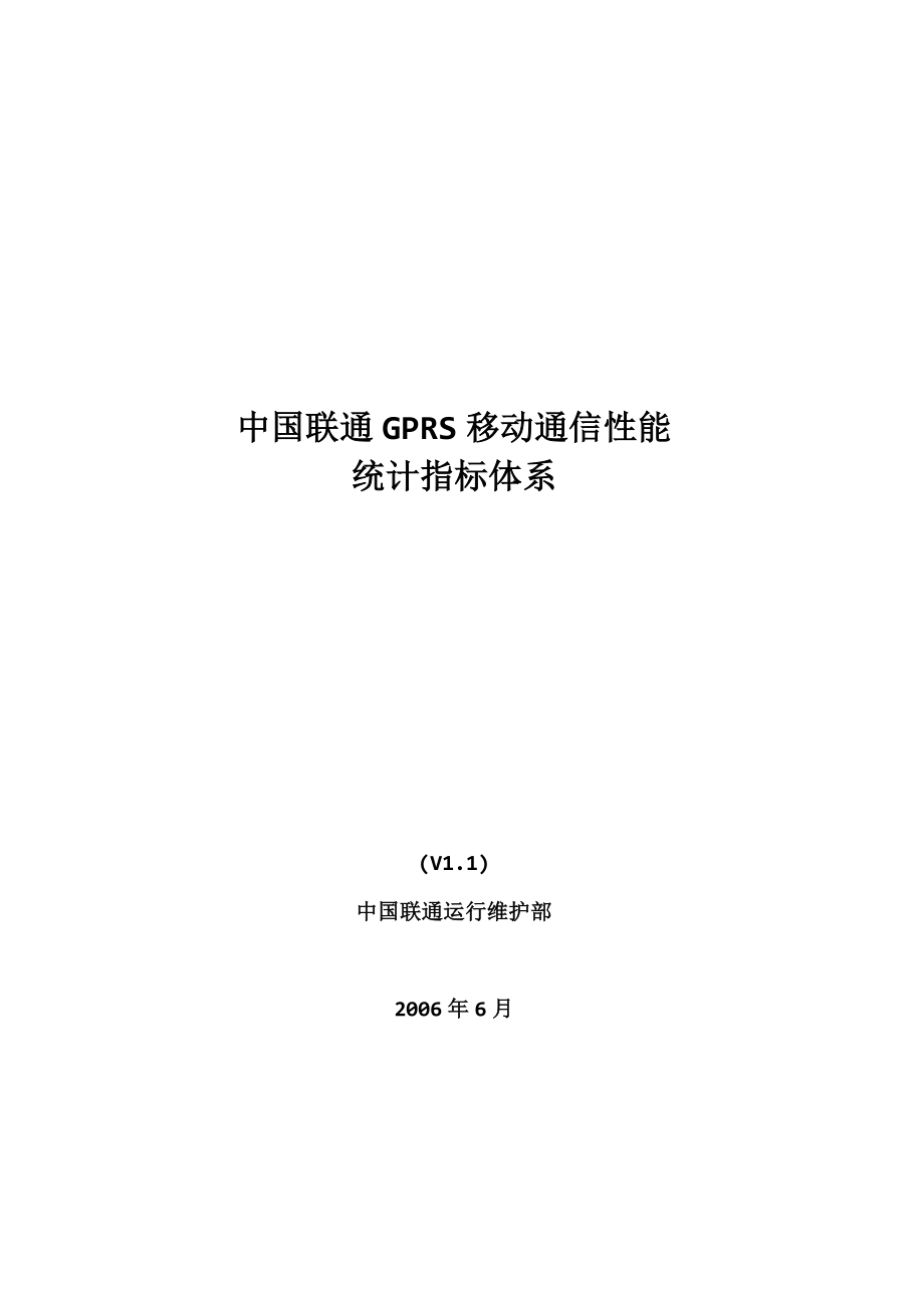 中国联通GPRS网移动通信性能统计指标体系.doc_第1页