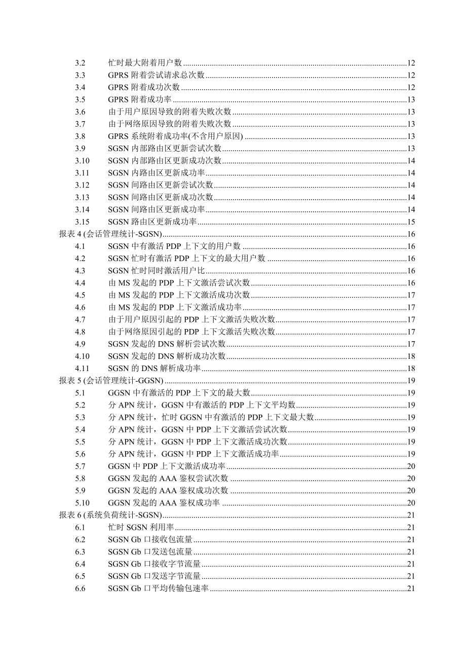 中国联通GPRS网移动通信性能统计指标体系.doc_第3页