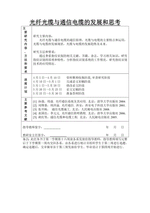 光纤光缆与通信电缆的发展和思考毕业论文.doc