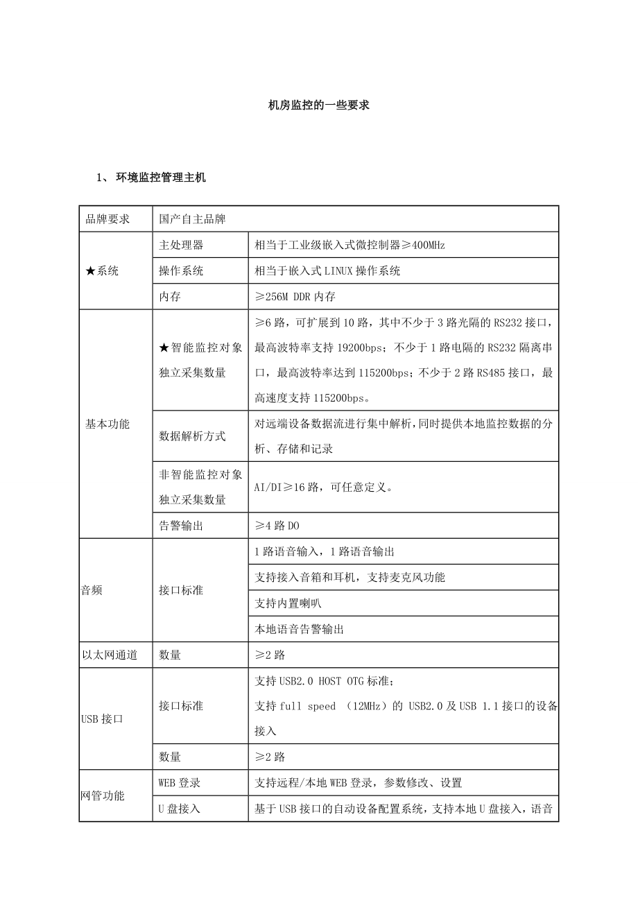 机房建设环境监控设备参数.doc_第1页