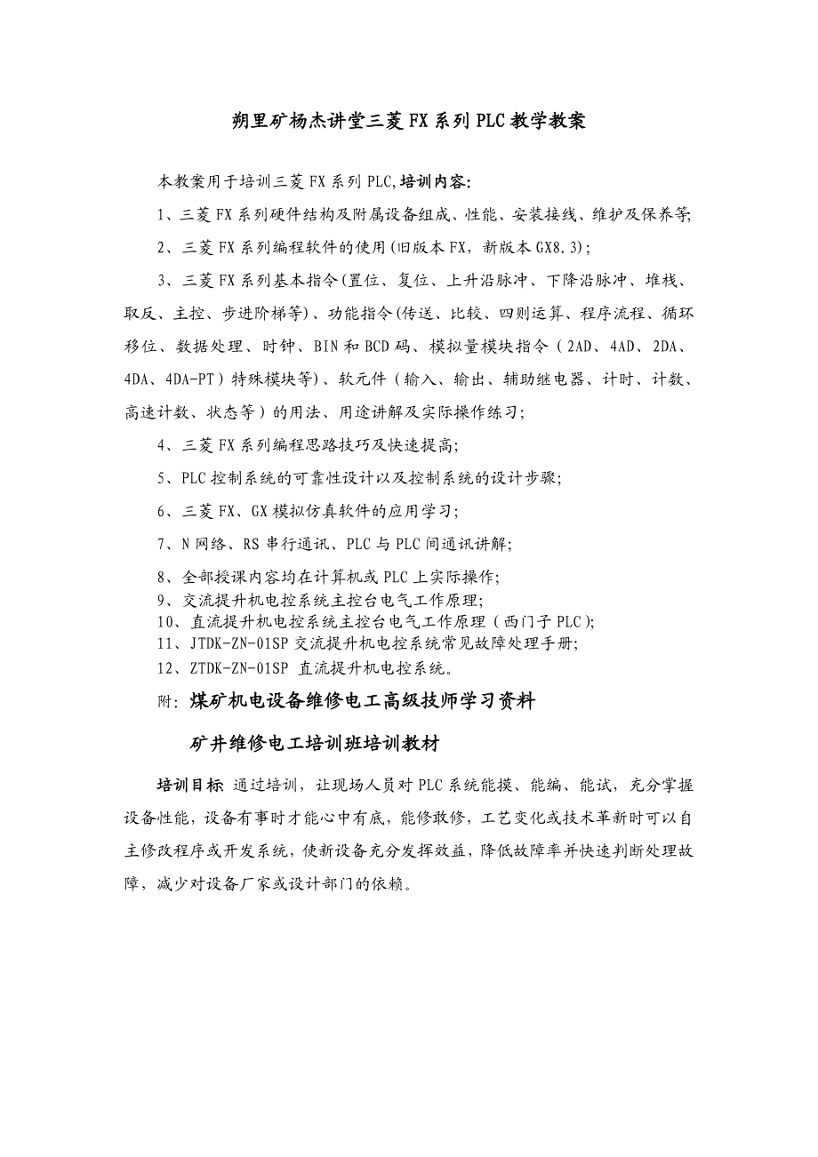 朔里矿杨杰讲堂三菱FX系列PLC教学教案.doc_第1页