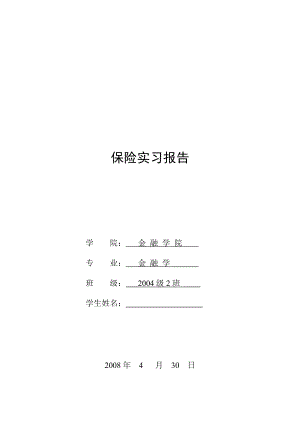 1099.太平人寿保险公司 保险实习报告.doc