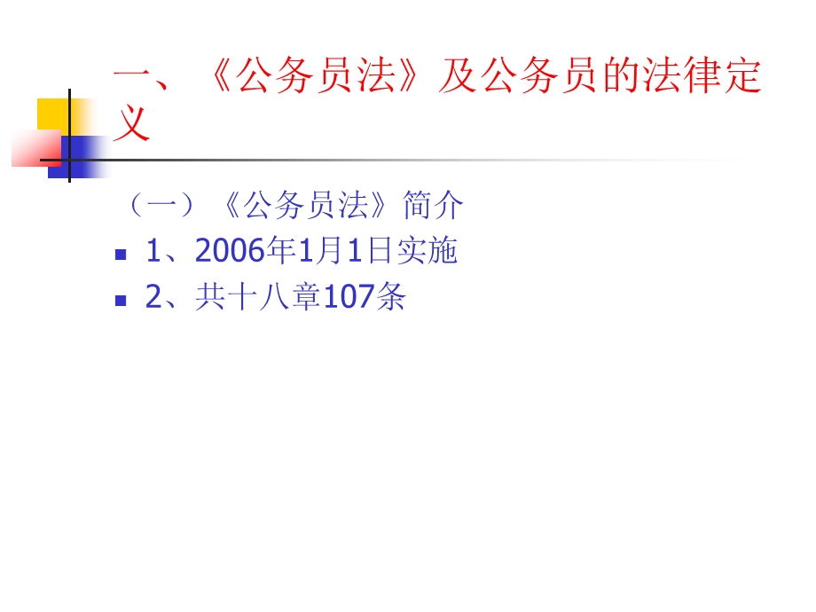 公务员岗前培训课件《公务员法》解读.ppt_第3页