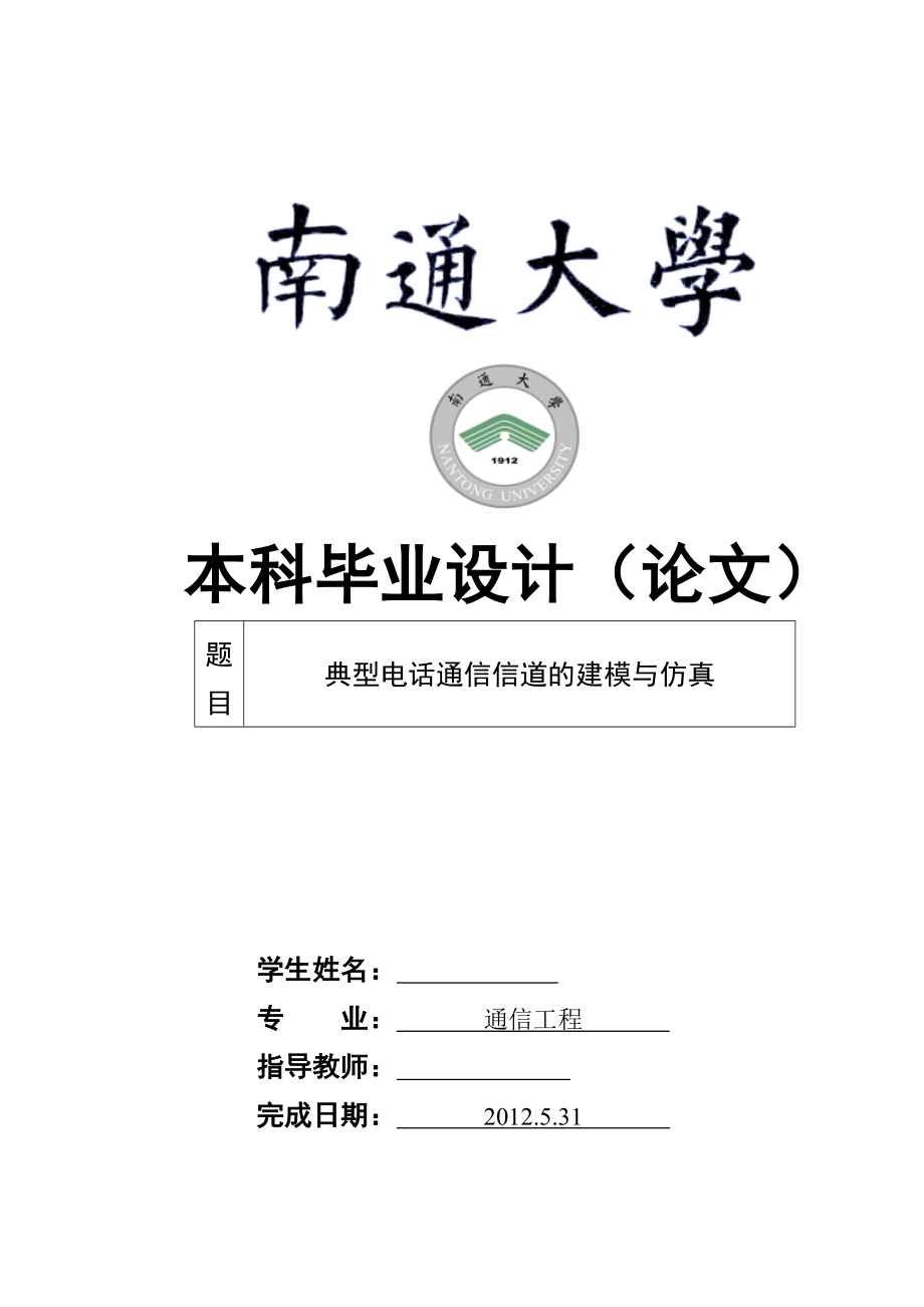 通信工程毕业设计（论文）典型电话通信信道的建模与仿真.doc_第1页