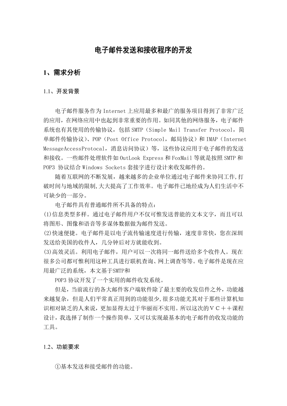 VC++ 课程设计报告基于VC++的电子邮件发送和接收程序设计.doc_第1页