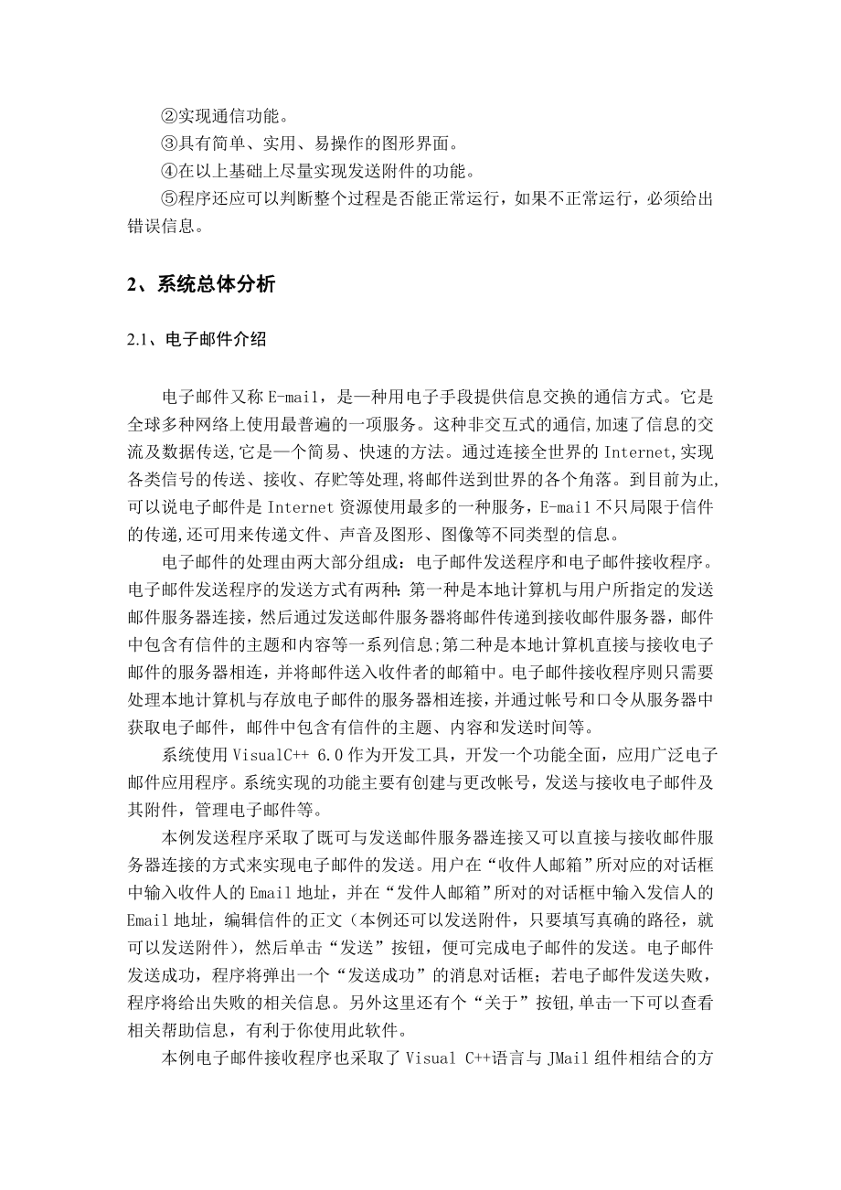 VC++ 课程设计报告基于VC++的电子邮件发送和接收程序设计.doc_第2页